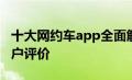 十大网约车app全面解析：功能、优缺点及用户评价