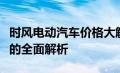 时风电动汽车价格大解密：从入门到高级车型的全面解析