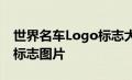 世界名车Logo标志大全：一览豪华与经典的标志图片