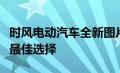 时风电动汽车全新图片展示：未来绿色出行的最佳选择