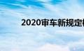  2020审车新规定概览：改变与影响