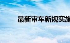 最新审车新规实施细节及影响解读