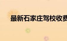 最新石家庄驾校收费一览表及详细介绍