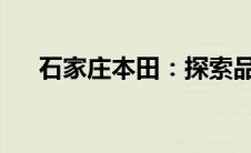 石家庄本田：探索品牌历程与最新动态