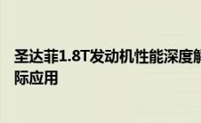 圣达菲1.8T发动机性能深度解析：技术特点、动力表现与实际应用