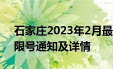 石家庄2023年2月最新限号措施实施，车辆限号通知及详情