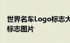 世界名车Logo标志大全：一览豪华与经典的标志图片