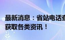 最新消息：省站电话查询服务升级，快速便捷获取各类资讯！