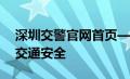 深圳交警官网首页——交警在线服务，保障交通安全