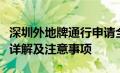 深圳外地牌通行申请全攻略：申请条件、流程详解及注意事项