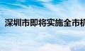 深圳市即将实施全市机动车禁止鸣喇叭规定