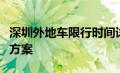 深圳外地车限行时间详解：规定、影响与解决方案