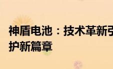 神盾电池：技术革新引领新能源时代的安全防护新篇章