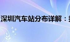 深圳汽车站分布详解：找到离你最近的汽车站