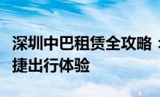 深圳中巴租赁全攻略：选择最佳中巴，打造便捷出行体验