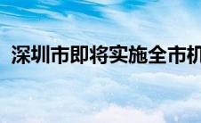 深圳市即将实施全市机动车禁止鸣喇叭规定