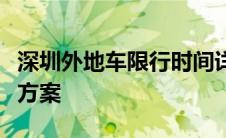 深圳外地车限行时间详解：规定、影响与解决方案