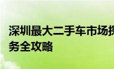 深圳最大二手车市场探秘：买卖车辆一站式服务全攻略