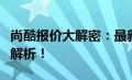 尚酷报价大解密：最新价格、配置及性能全面解析！