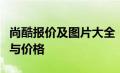 尚酷报价及图片大全：带你了解最新尚酷车型与价格