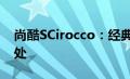 尚酷SCirocco：经典轿跑车的魅力与独特之处