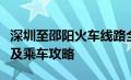 深圳至邵阳火车线路全面解析：时刻表、票价及乘车攻略