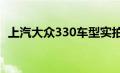 上汽大众330车型实拍图片及最新报价概览