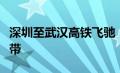 深圳至武汉高铁飞驰，连接两大都市圈的新纽带