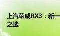 上汽荣威RX3：新一代智能互联SUV的领先之选