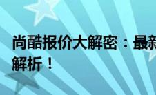 尚酷报价大解密：最新价格、配置及性能全面解析！