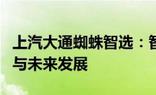 上汽大通蜘蛛智选：智能决策系统的先进应用与未来发展