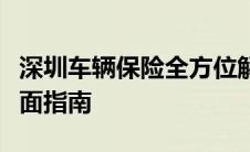 深圳车辆保险全方位解读：从投保到理赔的全面指南