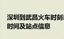 深圳到武昌火车时刻表详解：全面涵盖车次、时间及站点信息