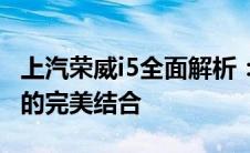 上汽荣威i5全面解析：性能、配置与用户体验的完美结合