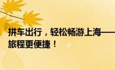 拼车出行，轻松畅游上海——一站式拼车解决方案，让你的旅程更便捷！