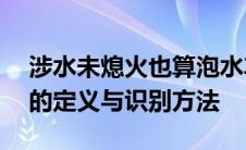 涉水未熄火也算泡水车吗？——解析泡水车的定义与识别方法