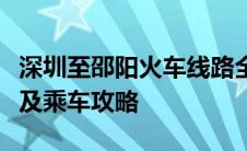 深圳至邵阳火车线路全面解析：时刻表、票价及乘车攻略