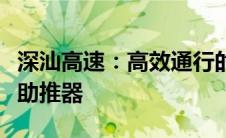 深汕高速：高效通行的交通枢纽与区域发展的助推器