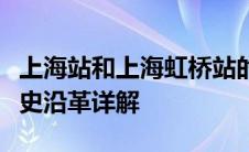 上海站和上海虹桥站的区别：位置、功能及历史沿革详解