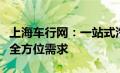 上海车行网：一站式汽车服务平台，满足您的全方位需求