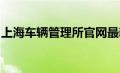 上海车辆管理所官网最新动态及业务办理指南