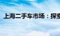 上海二手车市场：探索最新动态与购车指南