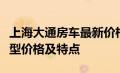 上海大通房车最新价格指南：全面了解各类房型价格及特点