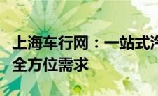 上海车行网：一站式汽车服务平台，满足您的全方位需求