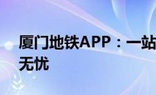 厦门地铁APP：一站式解决方案，轻松出行无忧