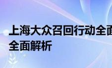 上海大众召回行动全面启动：措施细节及影响全面解析