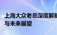 上海大众老总深度解析：领导风格、企业战略与未来展望