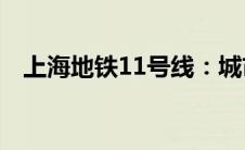 上海地铁11号线：城市交通枢纽的动脉线