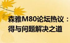 森雅M80论坛热议：探讨车辆性能、用户心得与问题解决之道