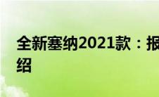 全新塞纳2021款：报价、图片及详细车辆介绍